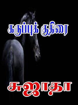 cover image of கருப்புக் குதிரை